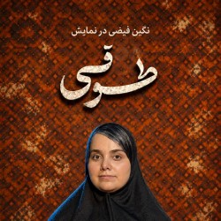 نمایش طوقی | عکس