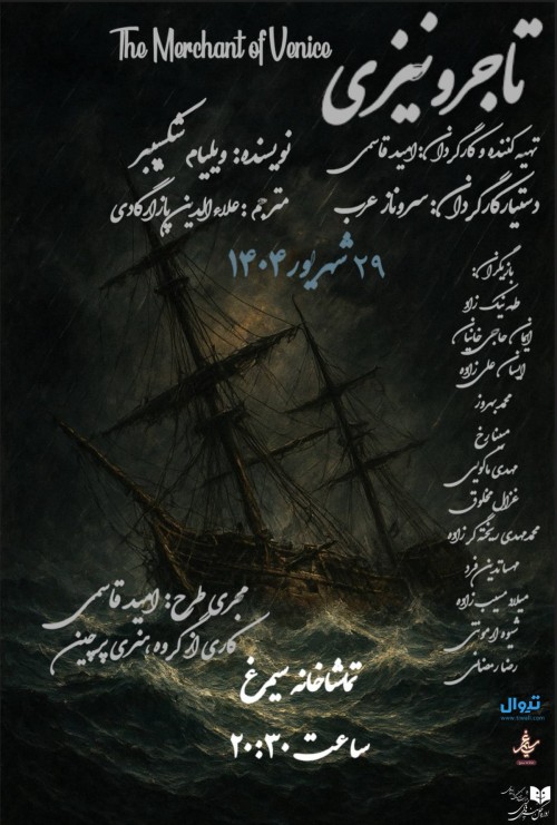 عکس نمایشنامه‌خوانی تاجر ونیزی