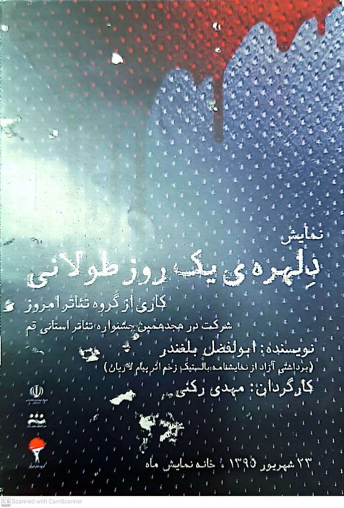 عکس نمایش دلهره‌ی یک روز طولانی