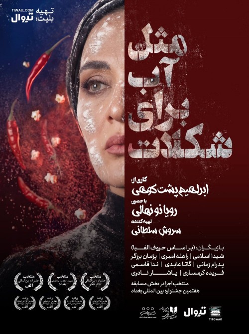 عکس نمایش مثل آب برای شکلات