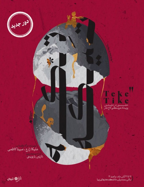 عکس نمایش تکه تیکه