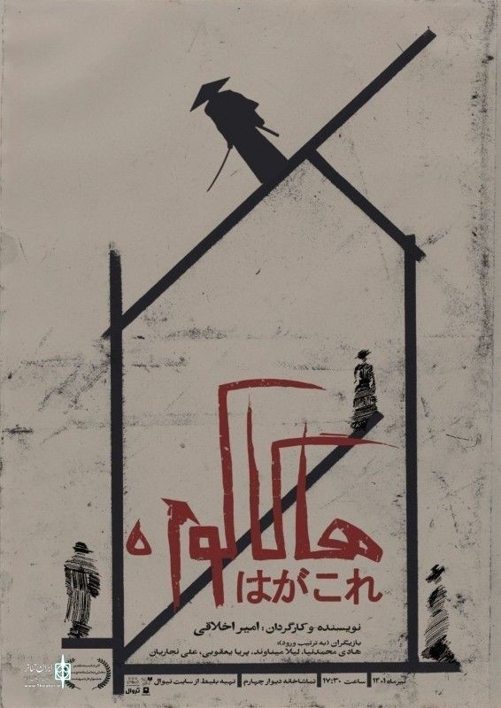 نمایش «هاگاکوره» به هفته پایانی اجرا رسید | عکس
