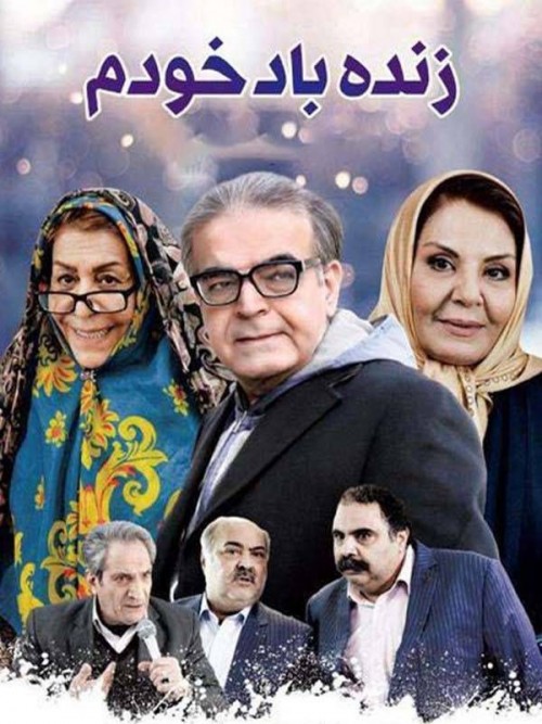 عکس فیلم زنده باد خودم