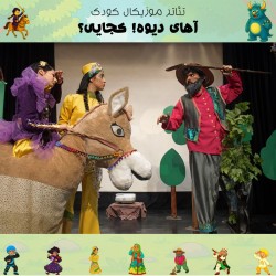 نمایش آهای دیوه! کجایی؟ | عکس