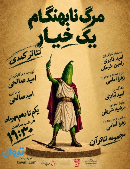 عکس نمایش مرگ نابهنگام یک خیار