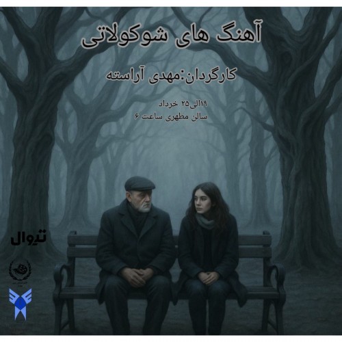 عکس نمایش آهنگ‌های شوکولاتی