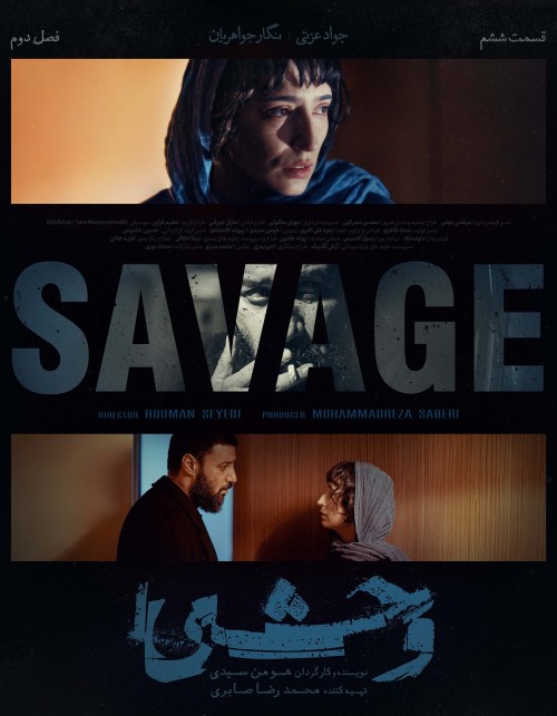 عکس سریال وحشی - فصل دوم