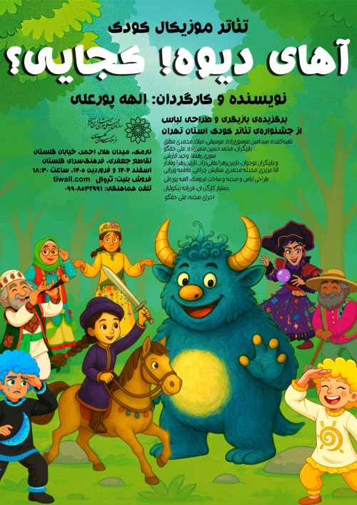 عکس نمایش آهای دیوه! کجایی؟