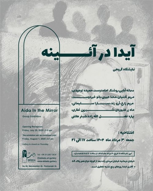عکس نمایشگاه آیدا در آئینه