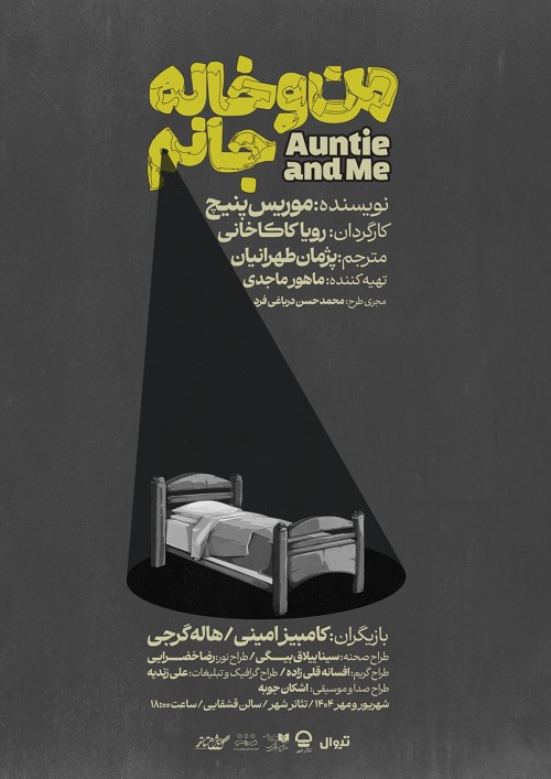 عکس نمایش من و خاله جانم