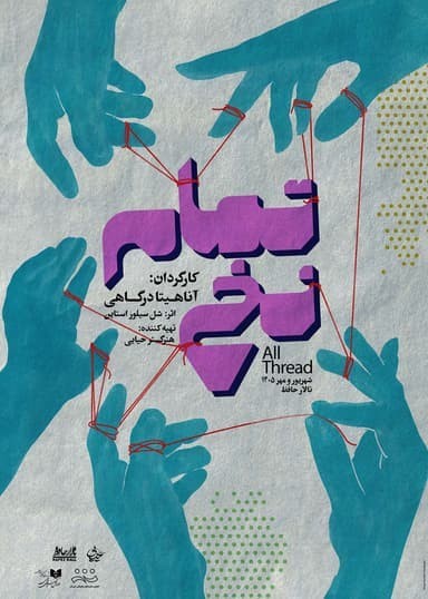عکس نمایش تمام نخ