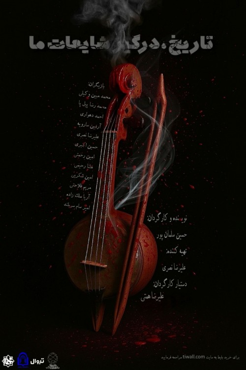 عکس نمایش تاریخ، درگیر شایعات ما