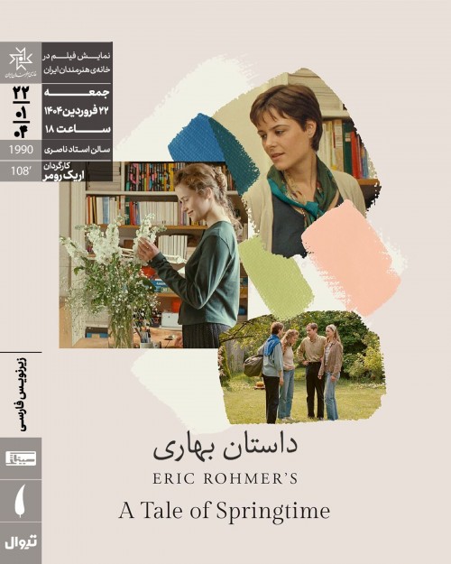 عکس فیلم یک قصه بهاری