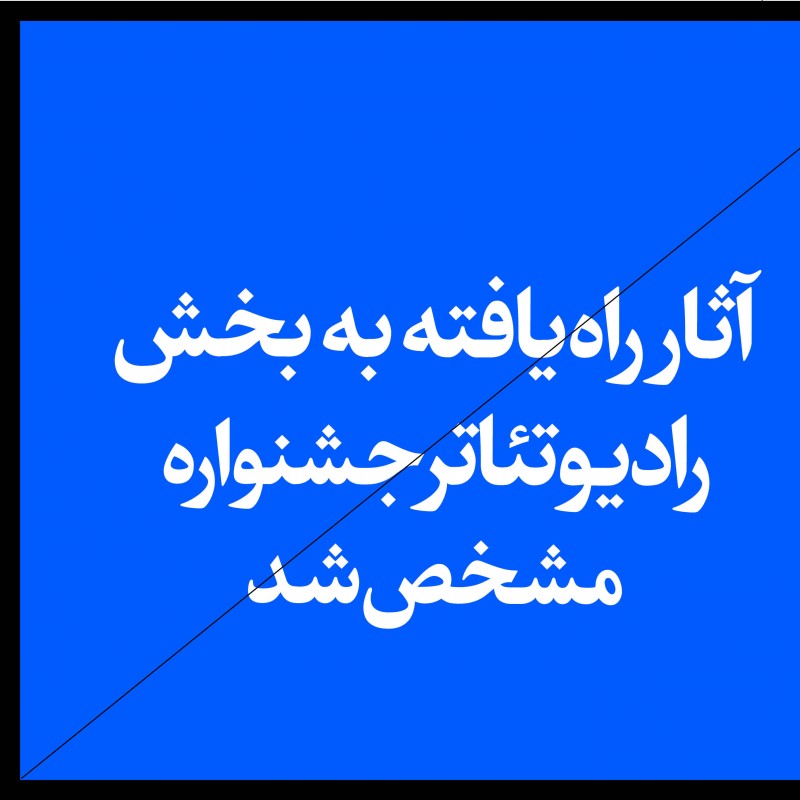 آثار راه یافته به بخش رادیوتئاتر سی و نهمین جشنواره تئاتر فجر مشخص شد | عکس