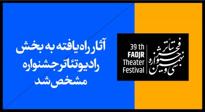 آثار راه یافته به بخش رادیوتئاتر سی و نهمین جشنواره تئاتر فجر مشخص شد | عکس