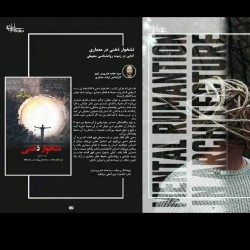 کتاب نشخوار ذهنی در معماری | عکس