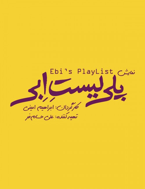 عکس نمایش پلی لیستِ ابی