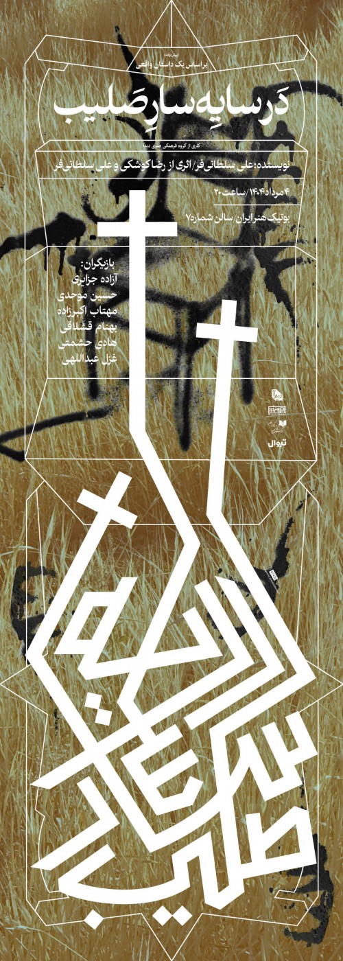 عکس نمایشنامه‌خوانی در سایه‌سار صلیب