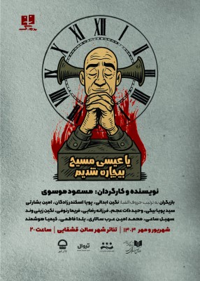 نمایش یا عیسی مسیح بیچاره شدیم | مسعود موسوی پس از پنج سال با نمایش «یا عیسی مسیح بیچاره شدیم» به صحنه تالار قشقایی مجموعه تئاترشهر باز می‌گردد | عکس