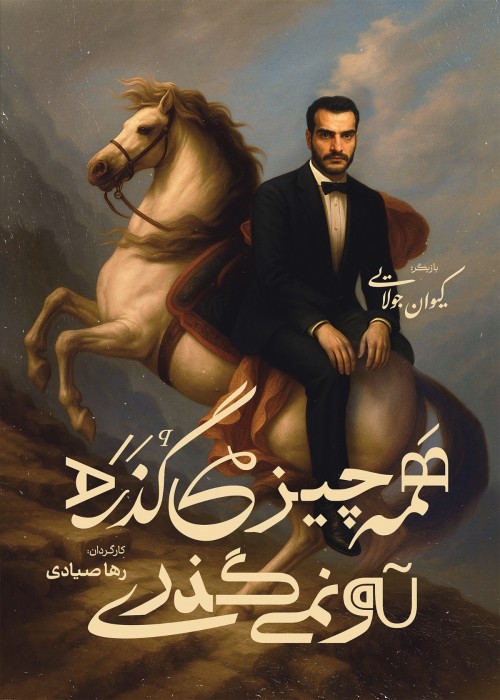 عکس نمایش همه چیز می‌گذرد تو نمی‌گذری