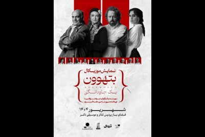 کنسرت-نمایش بتهوون | نمایش موزیکال «بتهوون» به کارگردانی جواد مولانیا از ۱۱ شهریور در فضای باز پردیس تئاتر و موسیقی دِکُر اجرا می‌شود. | عکس