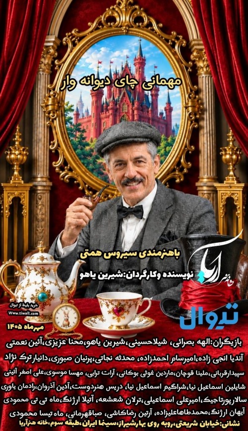عکس نمایش مهمانی چای دیوانه وار