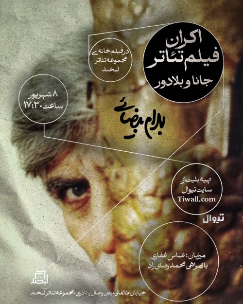 عکس اکران فیلم‌تئاتر جانا و بلادور