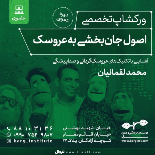 عکس دوره آموزشی اصول جان‌بخشی به عروسک