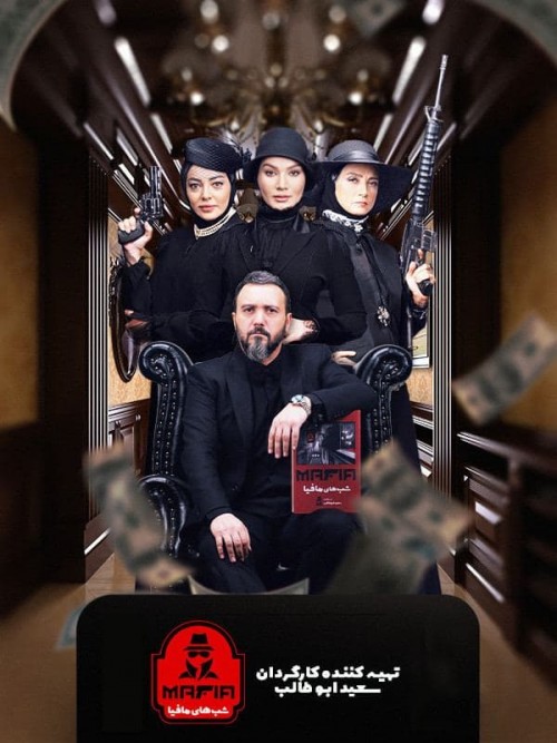 عکس سریال شب های مافیا - فصل یازدهم