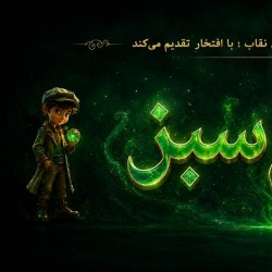 نمایش طلسم سبز | عکس