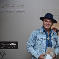 گزارش تصویری تیوال از آیین نکوداشت استاد فرهاد آئیش / عکاس: سپیده ساداتی | عکس