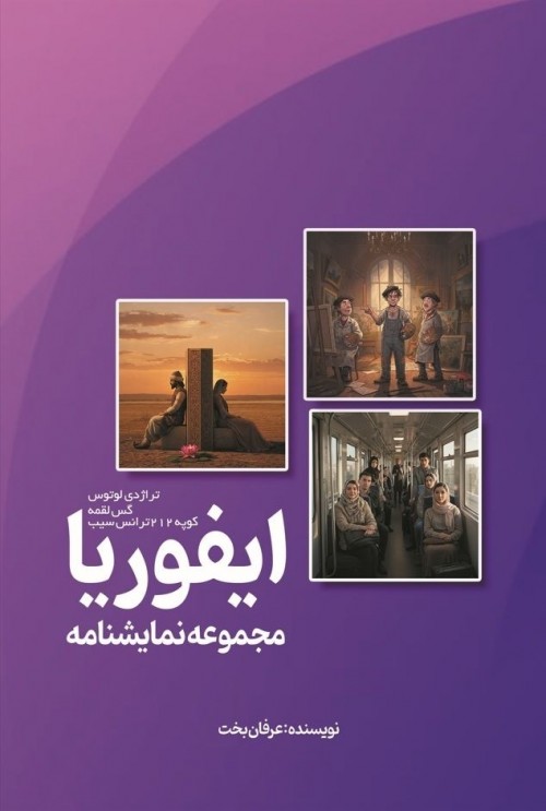 عکس کتاب مجموعه نمایشنامه ایفوریا