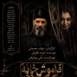 نمایش فراموشخانه | عکس