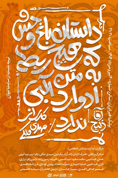 عکس نمایش داستان باغ‌وحش که هیچ ربطی به متن ادوارد آلبی ندارد / آقا ذبیح