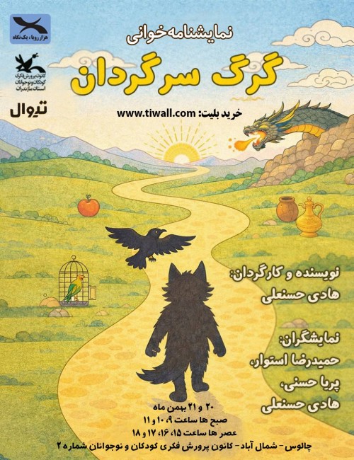 عکس نمایش گرگ سرگردان