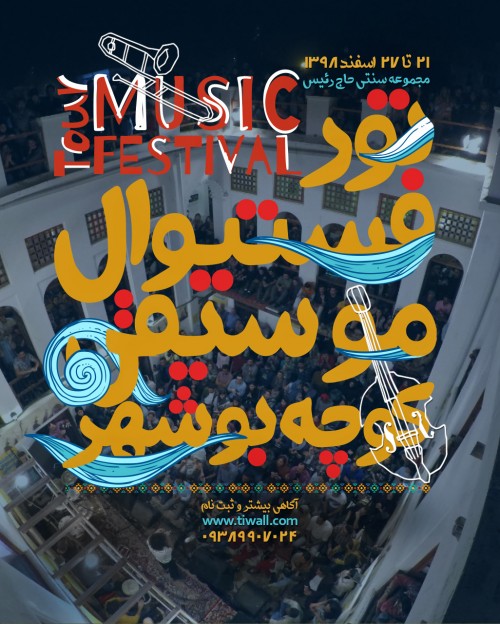 عکس گردش تورِ فستیوال موسیقی کوچه | بوشهر |