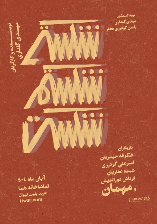 عکس نمایش شکستی شکستم شکست