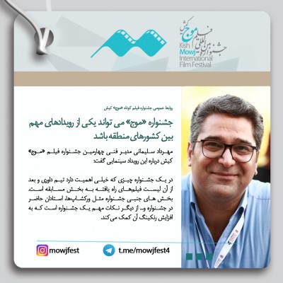 جشنواره «موج» می تواند یکی از رویدادهای مهم کشورهای منطقه باشد | عکس