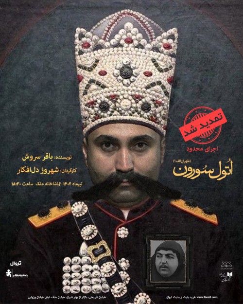 عکس نمایش اتول سورون طهران الف ۱