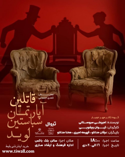 عکس نمایش قاتلین آپارتمان سباستین لوید