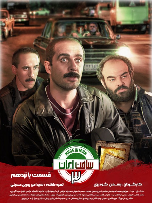 عکس سریال ساخت ایران ۳