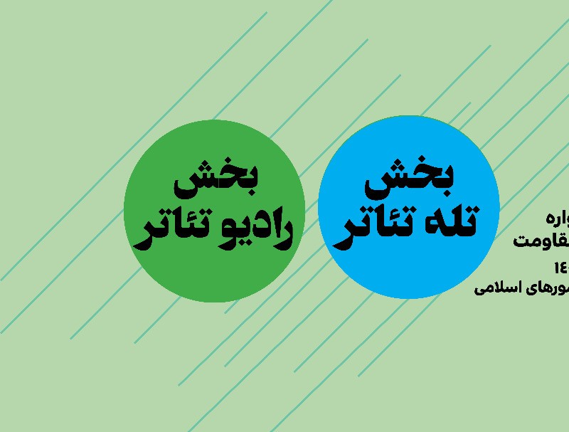 مهلت ارسال آثار دو بخش از جشنواره بین‌المللی تئاتر مقاومت تمدید شد | عکس