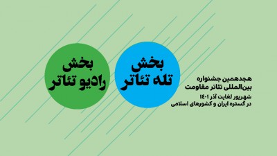 مهلت ارسال آثار دو بخش از جشنواره بین‌المللی تئاتر مقاومت تمدید شد | عکس