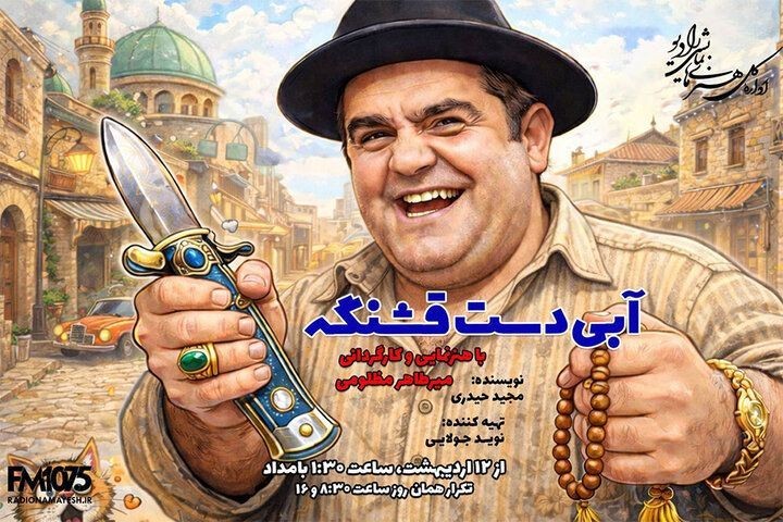 عکس مجموعه نمایش رادیویی آبی دست قشنگه