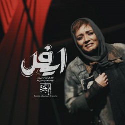 نمایش ایفل | عکس