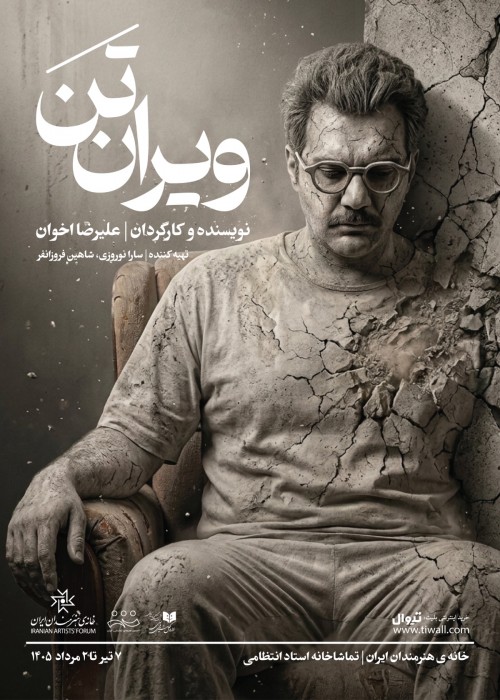 عکس نمایش ویران تَن