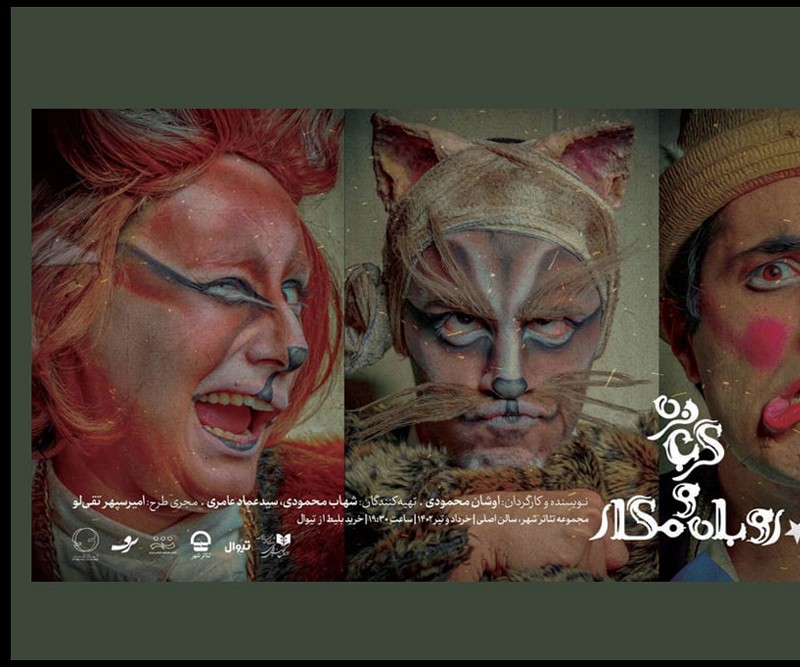 اجرای نمایش «گربه نره و روباه مکار» در تئاتر شهر آغاز شد | عکس