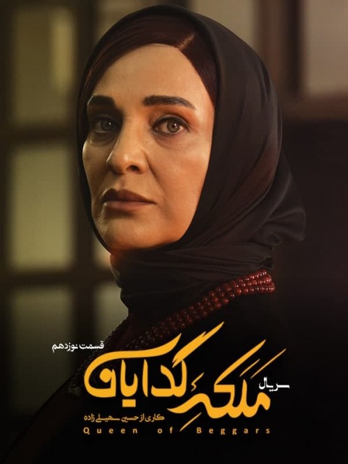 عکس سریال ملکه گدایان - فصل اول