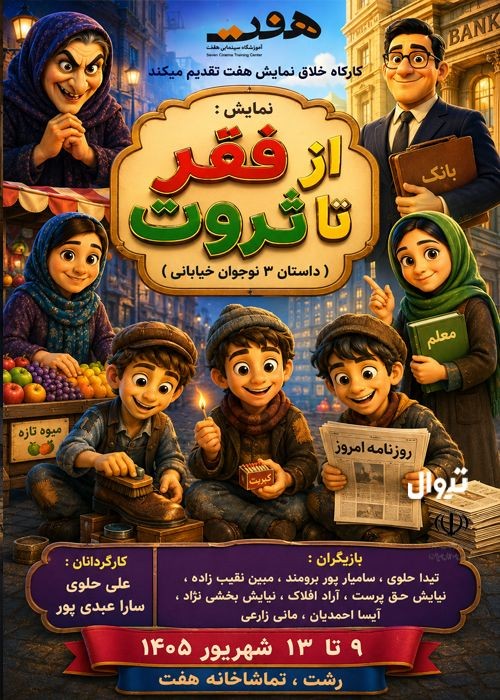 عکس نمایش از فقر تا ثروت