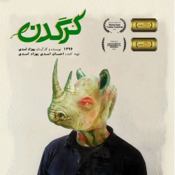 فیلم کوتاه کرگدن | عکس